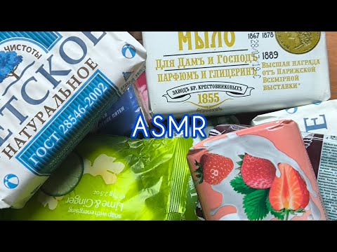 Видео: ASMR🍇🍇🍇  Коробка с мылом. Сортировка. Без голоса.