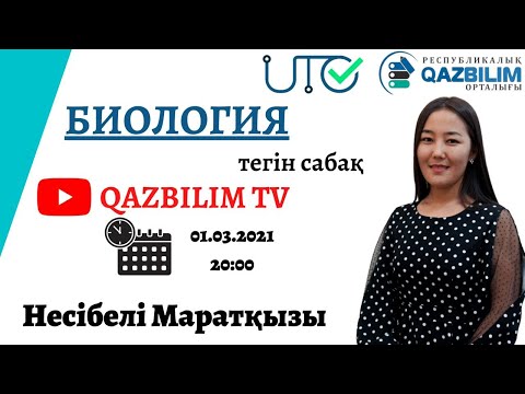 Видео: ҰБТ-ға дайындық. Биология пәнінен ҰБТ нұсқасын талдау.