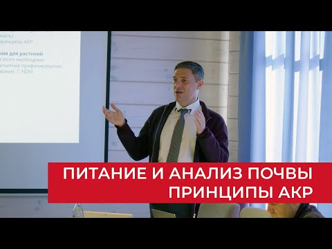 Видео: Принципы АКР в питании. Анализ почвы | Агроном | Сергий Ризанов