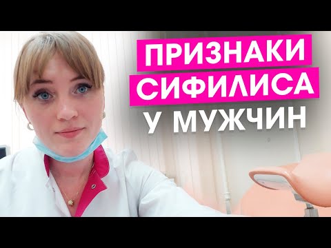Видео: Признаки сифилиса у мужчин. Как понять, что у тебя сифилис. Уничтожь заразу в зачатке.