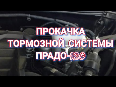 Видео: Прокачка тормозной системы ПРАДО-120