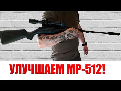 Видео: Апгрейд пневматической винтовки МР 512!