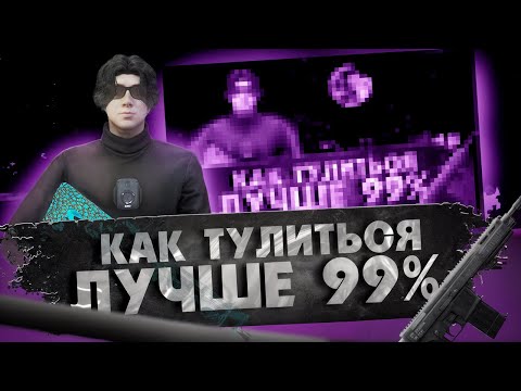 Видео: КАК ТУЛИТЬСЯ ЛУЧШЕ 99% на  MAJESTIC RP за 5 МИНУТ
