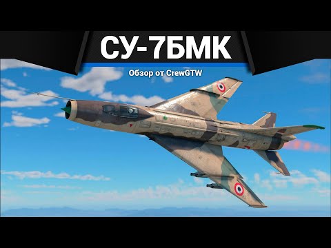 Видео: ТОП ШТУРМОВИК СССР СУ-7БМК в War Thunder