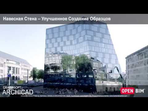 Видео: Навесная Стена – Улучшенное Создание Образцов