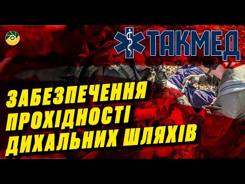 Видео: ТАКМЕД. Забезпечення прохідності дихальних шляхів