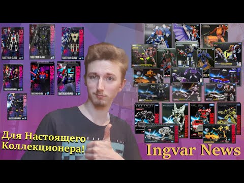 Видео: Ingvar News: Transformers Shattered Glass/Masterpiece - Самые Идеальные Серии?- Трансформеры Игрушки