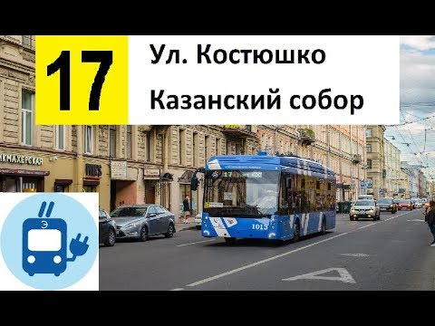 Видео: Троллейбус 17 "Ул. Костюшко - Казанский собор"