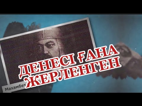 Видео: Бассыз қалған Махамбеттің денесі ғана жерленген.