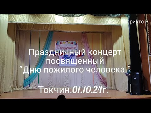 Видео: Токчин. Праздничный концерт посвящённый " Дню пожилого человека".