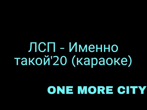 Видео: ЛСП - Именно такой (караоке)