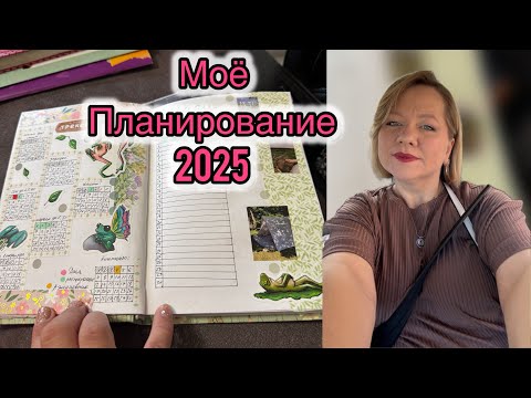 Видео: Мое планирование на 2025 год