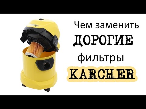 Видео: Чем заменить фильтр для пылесоса Керхер... Или как сэкономить деньги!