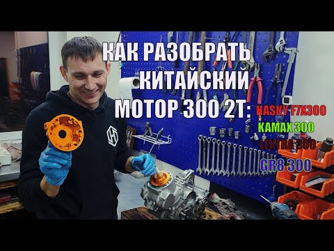 Видео: Как разобрать мотор koshine 300 2t, GR8 3002t, Kamax, lextra 300 2t, hengjian 300 2t, Hasky f7300 2t