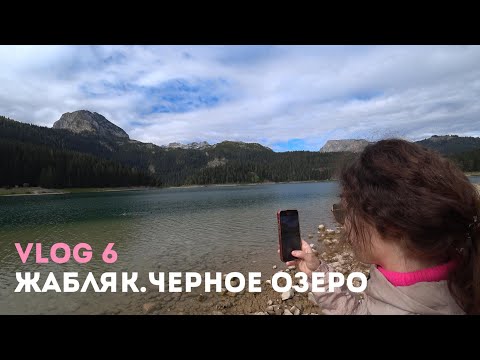 Видео: Север Черногории, Жабляк и Черное Озеро. Стоит ли туда ехать?