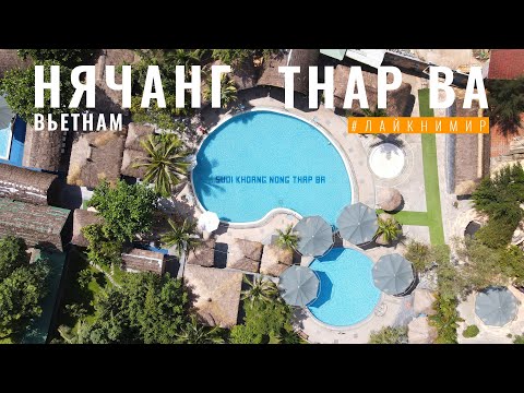 Видео: Вьетнам. Грязевой курорт в Нячанге - Тхап Ба (Thap Ba). Минеральные грязи и СПА ванны. Вьетнам 2022