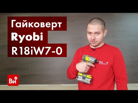 Видео: Обзор аккумуляторного ударного гайковерта Ryobi R18iW7-0