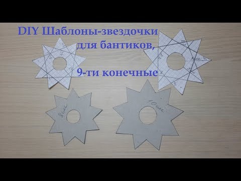 Видео: DIY Шаблоны-звездочки для бантиков, 9-ти конечные