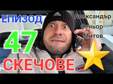 Видео: МАЙТАПИ ЕПИЗОД 47 - АЛЕКСАНДЪР СЕНЬОР МИТОВ а.С.м