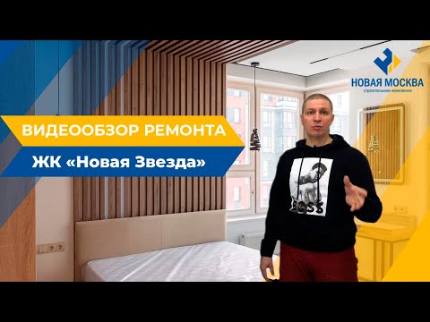 Видео: Ремонт двухкомнатной квартиры 54 м2 в ЖК Новая Звезда | Видеообзор СК Новая Москва