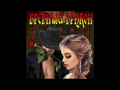 Видео: ЛЮБОВНОЕ ФЭНТЕЗИ  / ВРЕДНЫЙ ДРАКОН