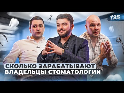 Видео: СКОЛЬКО ЗАРАБАТЫВАЮТ ВЛАДЕЛЬЦЫ СТОМАТОЛОГИИ. Стоматология бизнес. Как открыть стоматологию