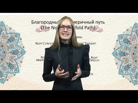 Видео: Философия буддизма как средство избавления от страданий