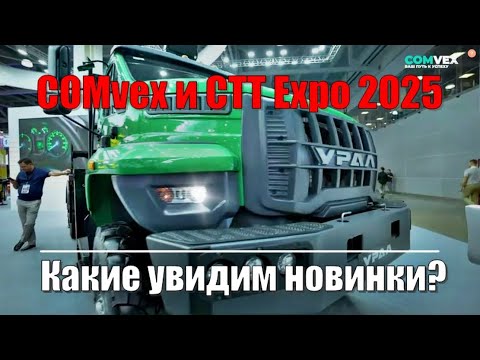 Видео: COMvex и CTT Expo 2025. Какие увидим новинки?