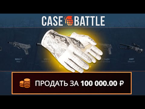 Видео: ПЕРЧАТКИ СНЕЖНЫЙ БАРС С 1000 РУБЛЕЙ ДЕПОЗИТА НА КЕЙСБАТЛЛ?! ЭТО САМЫЙ ЛУЧШИЙ КЕЙС?!