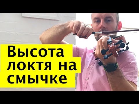 Видео: 042 - Высота локтя на смычке