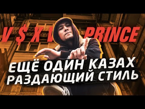 Видео: Кто такой V $ X V PRiNCE? | АСХА ПРИНЦ | Как казахи вертят русский рэп | 30, A$sorti, KNCNTRT