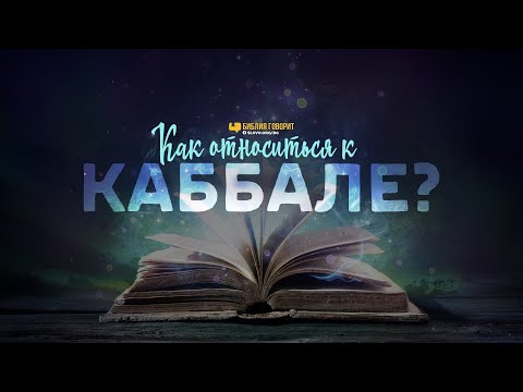 Видео: Как относиться к Каббале? | "Библия говорит" | 1028