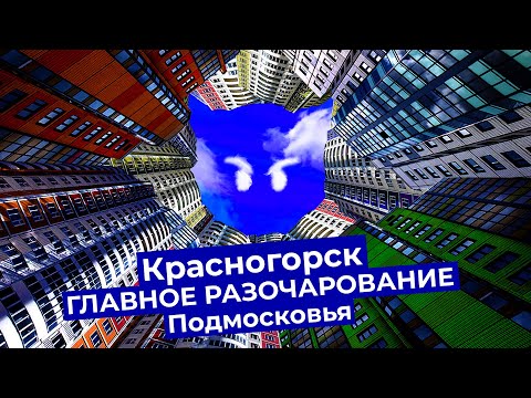 Видео: Красногорск: новые районы Подмосковья, в которых не хочется жить