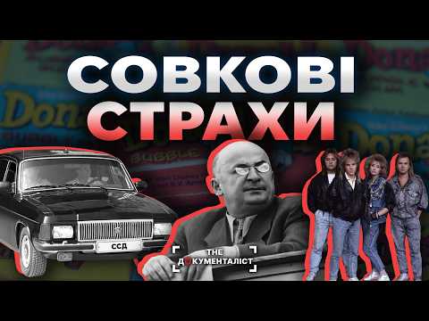 Видео: Чим лякали людей в СССР | The Документаліст