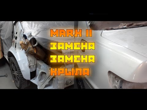 Видео: Toyota Mark II. Замена заднего крыла после ДТП