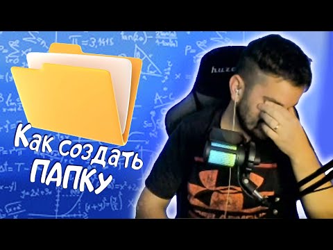 Видео: Гуфыч смотрит "Как создать папку?"