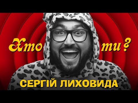Видео: Хто Ти? #19 Сергій Лиховида х Сергій Середа