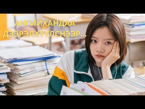 Видео: АНГИЙХАНДАА ДЭЭРЭЛХҮҮЛСНЭЭС БОЛЖ…