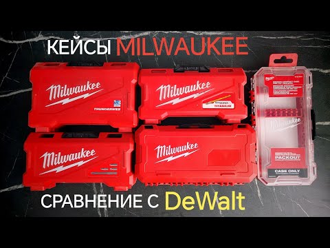 Видео: Кейсы для оснастки от Milwaukee. Сравнение с DeWalt. #milwaukee #milwaukeetools #dewalt #tools