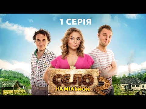 Видео: Село на миллион 2 сезон 1 серия