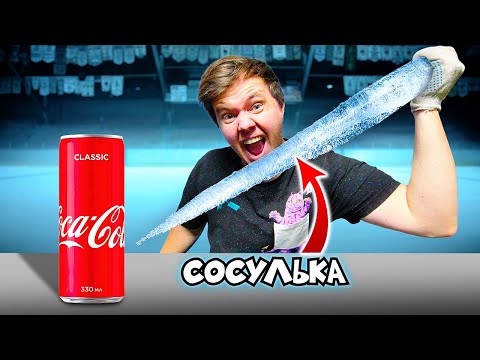 Видео: НА ЧТО СПОСОБНА СОСУЛЬКА?!