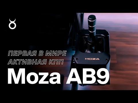 Видео: ПОЛНЫЙ ОБЗОР первого в МИРЕ активного шифтера -  MOZA AB9
