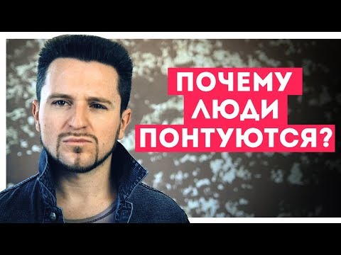 Видео: ПОЧЕМУ ЛЮДИ ПОНТУЮТСЯ?