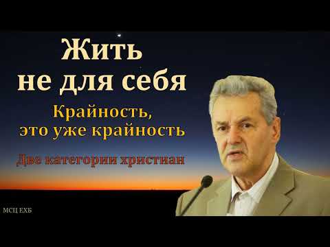 Видео: "Жить не для себя". А. М. Гантовник. МСЦ ЕХБ
