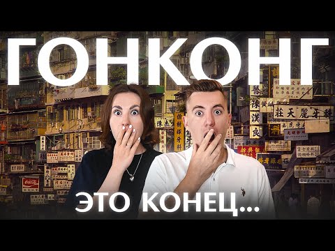 Видео: Во что превратился Гонконг в 2025. Мы в шоке...