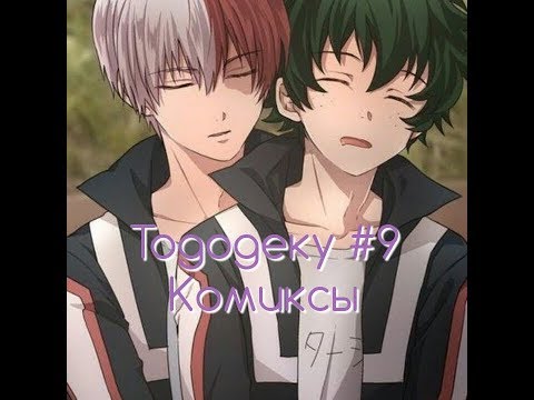 Видео: Тододеку Озвучка Комиксов #9