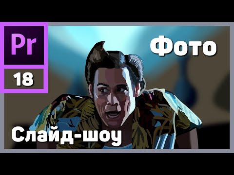 Видео: Делаем видео из фотографий в Adobe Premiere Pro