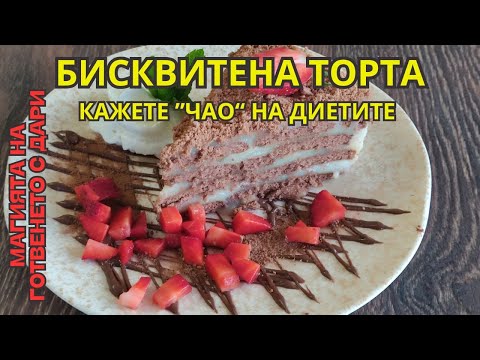 Видео: Бисквитена торта за пет минути. Рецепта от А до Я👩‍🍳a recipe for a biscuit cake