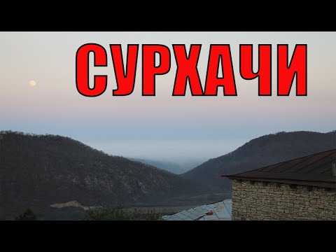 Видео: 7. Сурхачи . Сёла Кайтага.