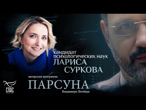 Видео: ВЕРА И ПСИХОЛОГИЯ, ЛЮБОВЬ И НАКАЗАНИЕ. ПАРСУНА ЛАРИСЫ СУРКОВОЙ